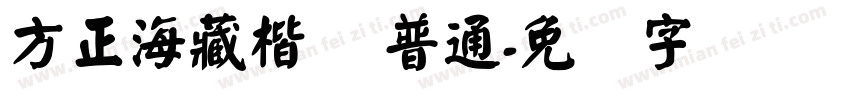 方正海藏楷简 普通字体转换